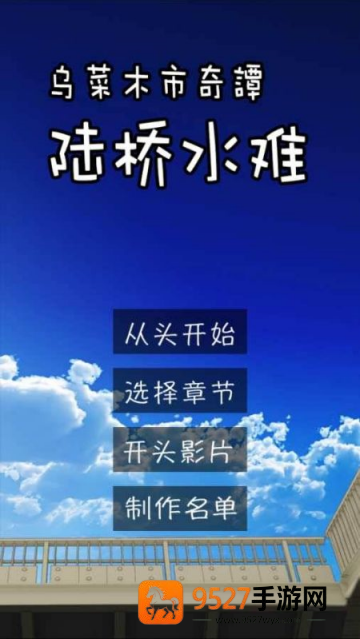 陸橋水難游戏