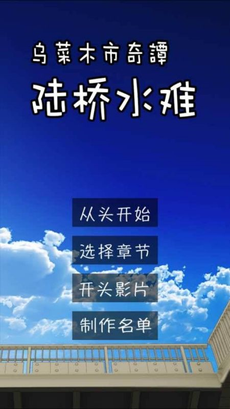 陸橋水難