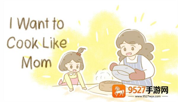 我想像妈妈一样做饭游戏