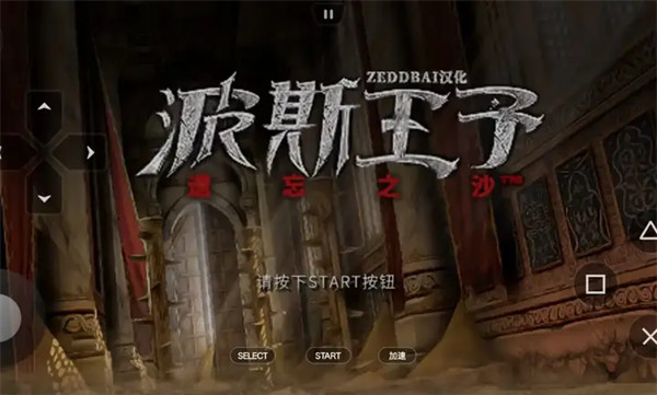 波斯王子遗忘之沙