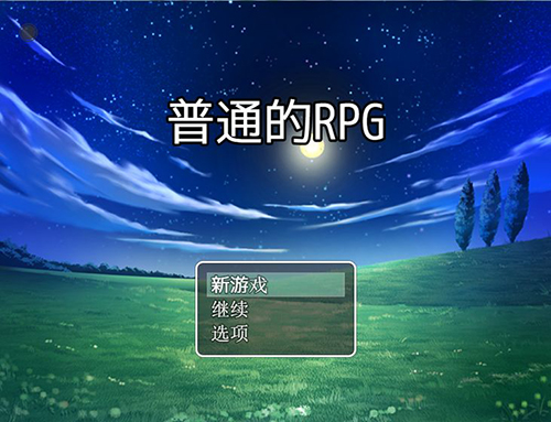 普通的RPG