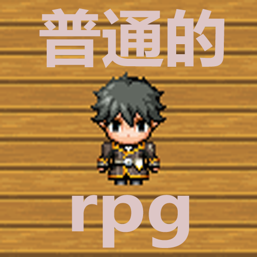 普通的RPG手机游戏