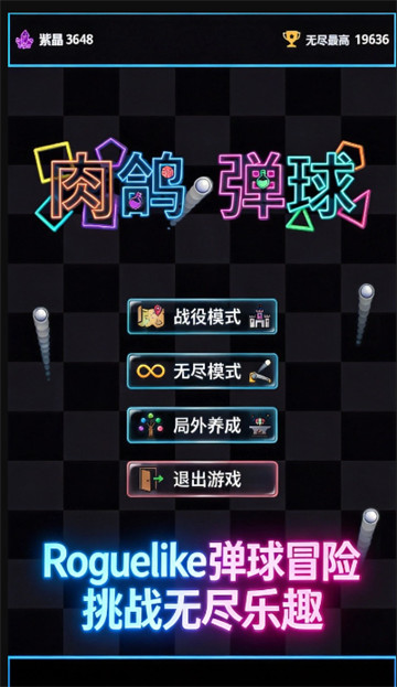 肉鸽弹球