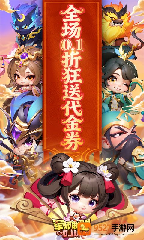 军师联盟0.1折版本