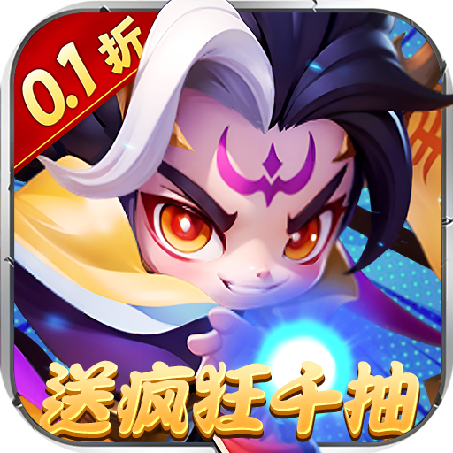 军师联盟0.1折版本