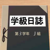 学級日誌手游