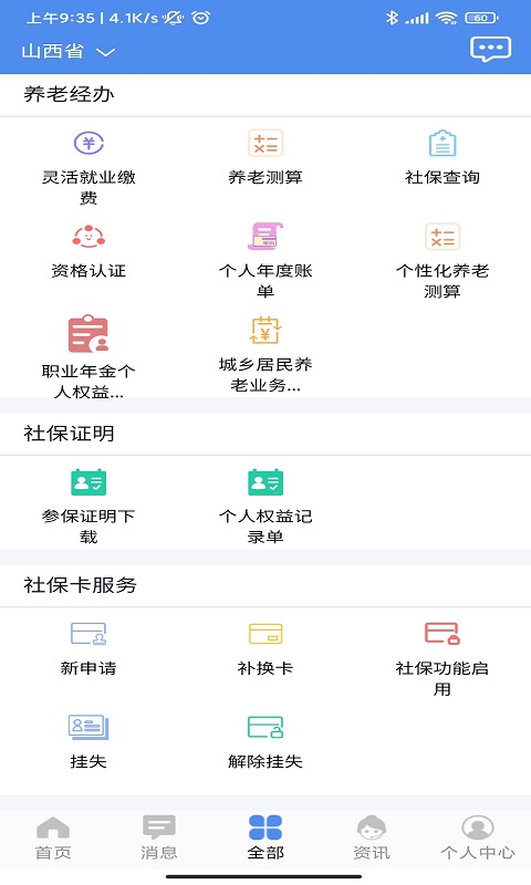 民生山西养老金认证下载