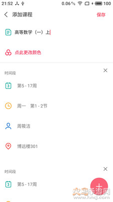 WakeUp课程表app
