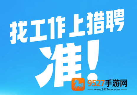 猎聘网招聘app