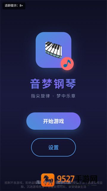音梦钢琴游戏