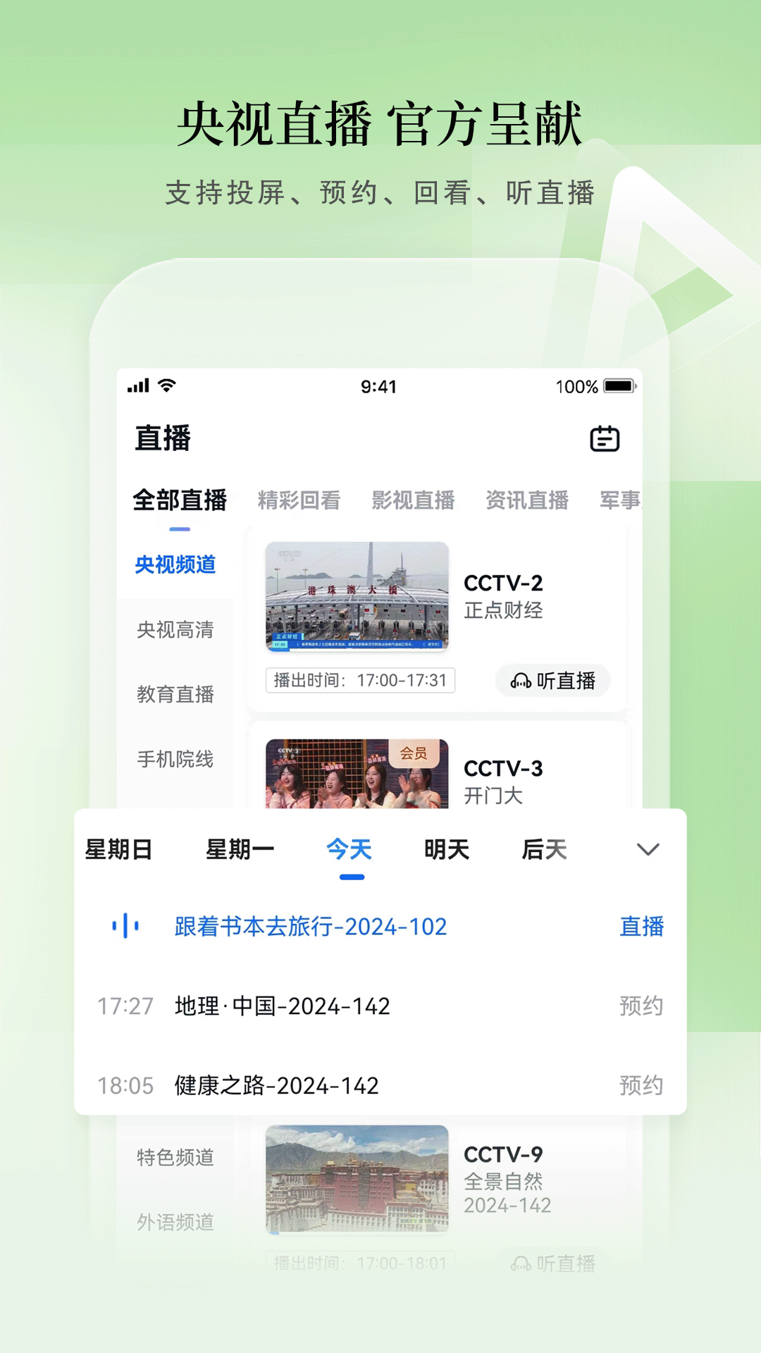 CCTV手机电视软件