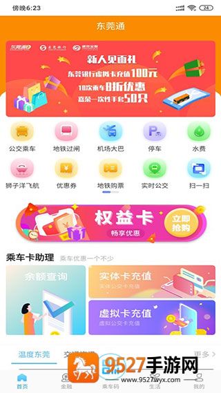 东莞通app扫码乘车下载