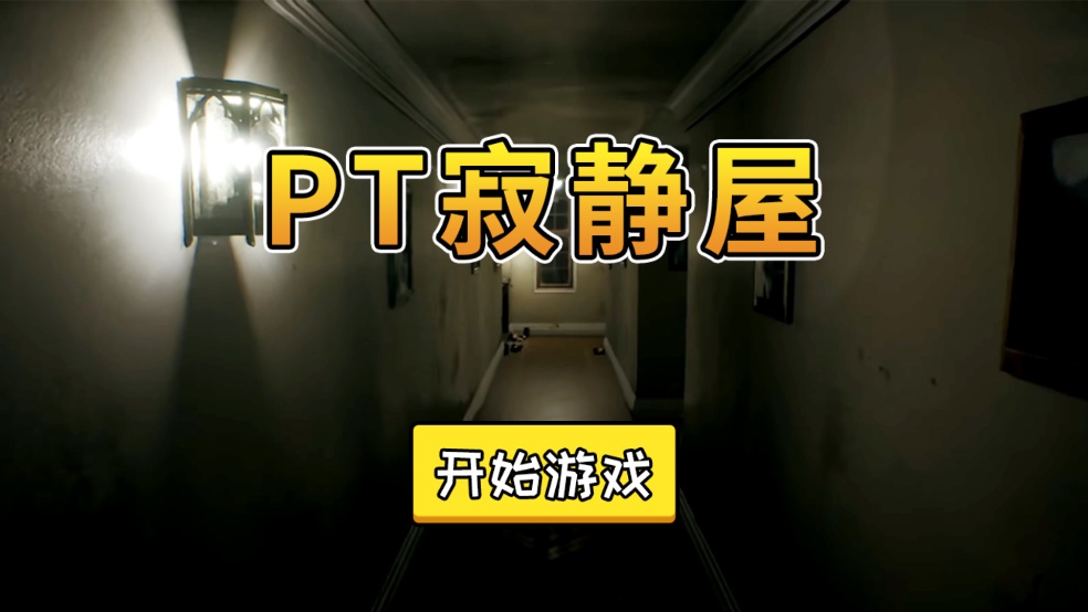 PT寂静屋