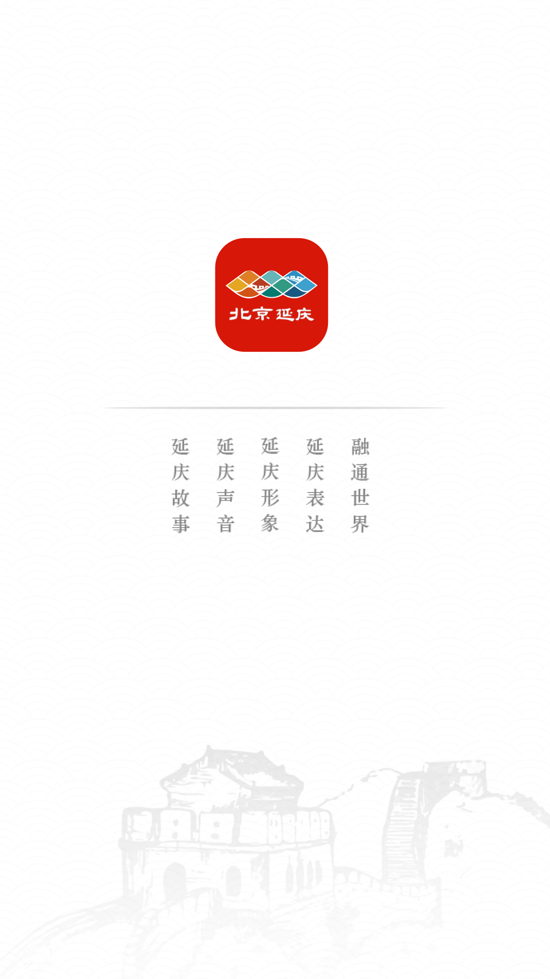 北京延庆