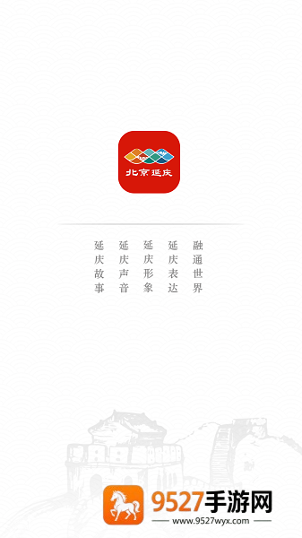 北京延庆app下载安装