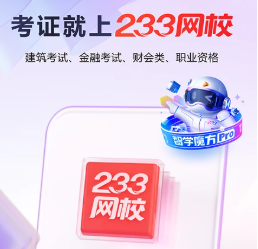 233网校app