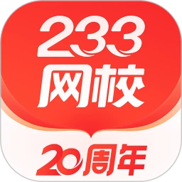 233网校app