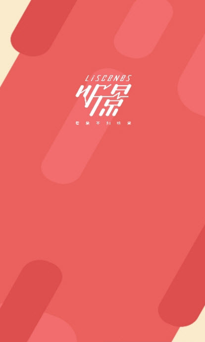 听景app