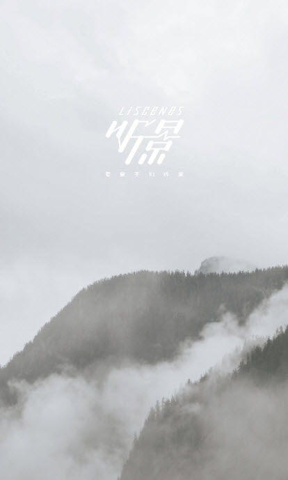 听景app