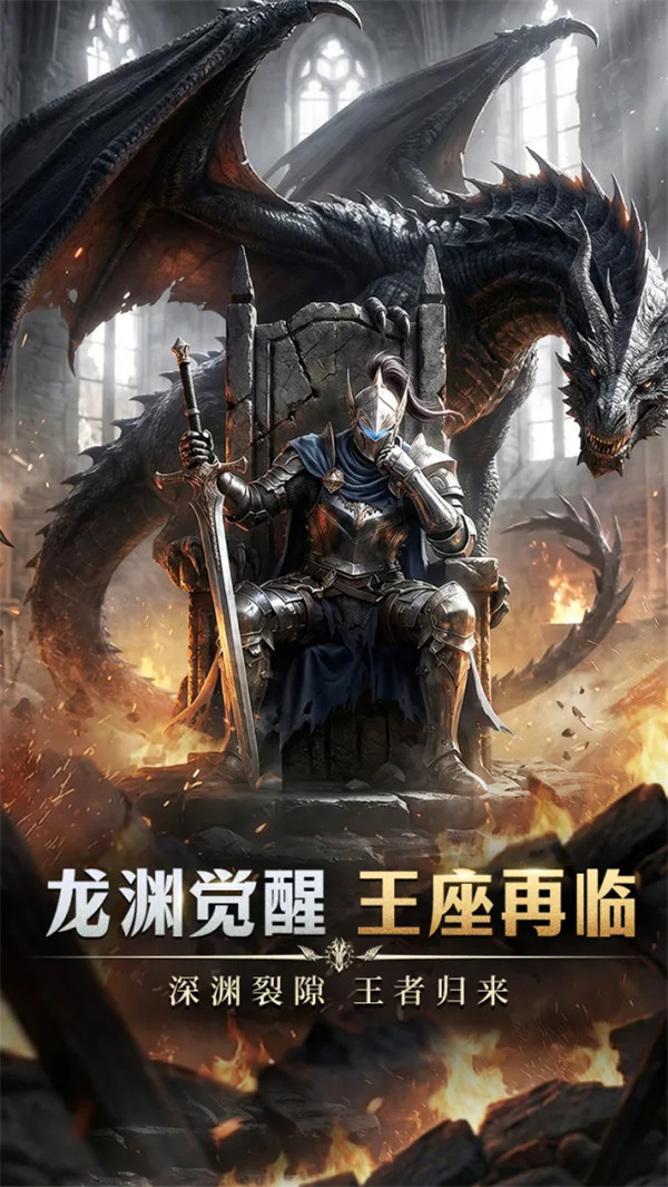 龙渊王座