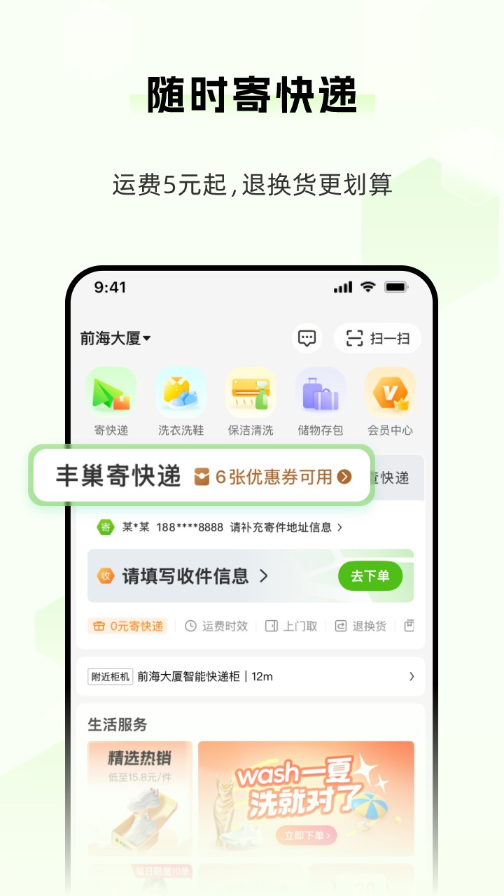 丰巢特惠商城app