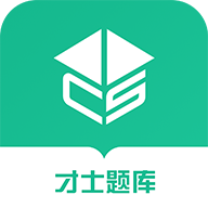 才士题库app2026最新版下载
