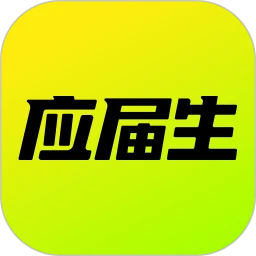 应届生求职app