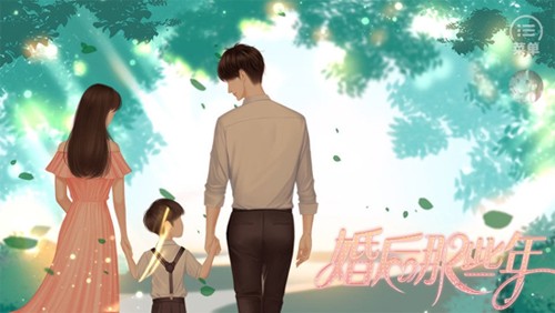婚后那些年