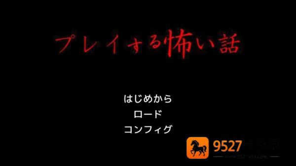 プレ怖玩了就会很恐怖的故事