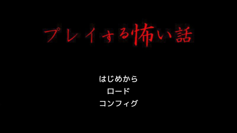 プレ怖