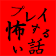 プレ怖玩了就会很恐怖的故事
