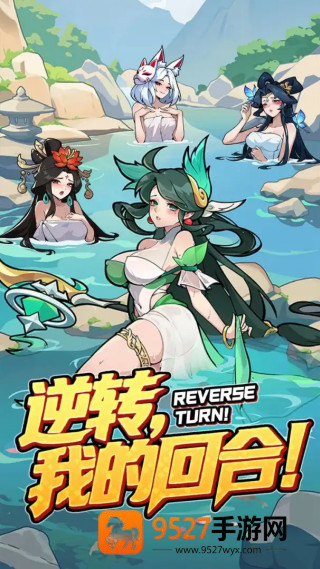 逆转回合游戏