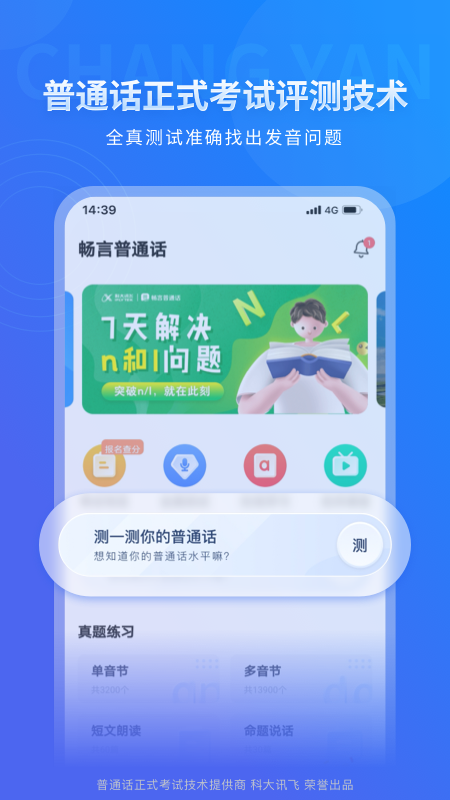 畅言普通话