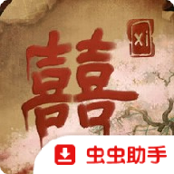囍手游下载