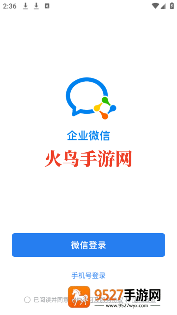 微信企业版(企业微信)