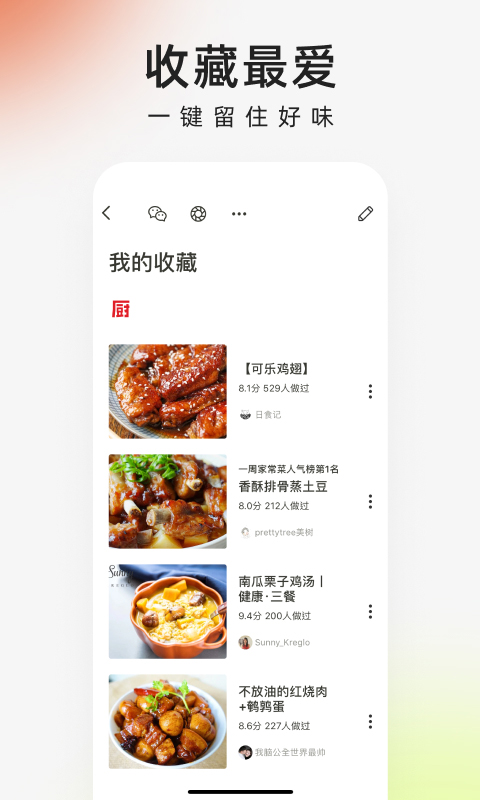 下厨房家常菜谱app