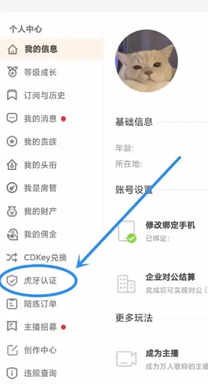 虎牙直播怎么实名认证 虎牙直播实名认证步骤