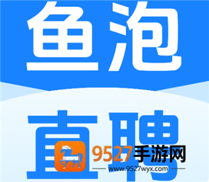 鱼泡直聘人工客服电话多少 鱼泡直聘怎么找人工客服