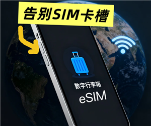 eSIM卡可以和自己的卡是一个号码吗 eSIM卡优缺点【干货】