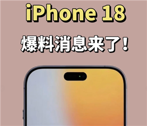 苹果18长啥样手机图片 苹果18预计上市时间【干货】
