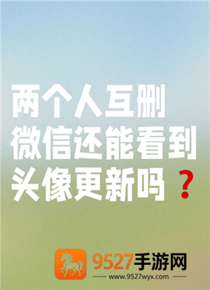 微信互删了朋友圈点赞会消失么 微信互删后朋友圈评论还有吗