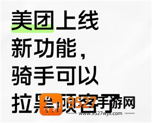 美团骑手怎么拉黑顾客不接他的单 美团骑手拉黑顾客会怎么样