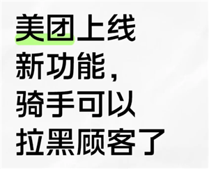 美团骑手怎么拉黑顾客不接他的单 美团骑手拉黑顾客会怎么样【养成指南】