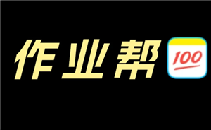 作业帮网课收费标准 作业帮网课怎么样有效果吗【必备技能】