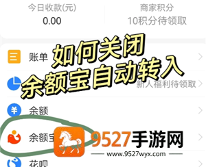 支付宝余额宝自动转入怎么关闭 支付宝余额宝自动转入关闭会影响收益吗