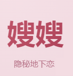 嫂嫂来了模拟器时代峰峻