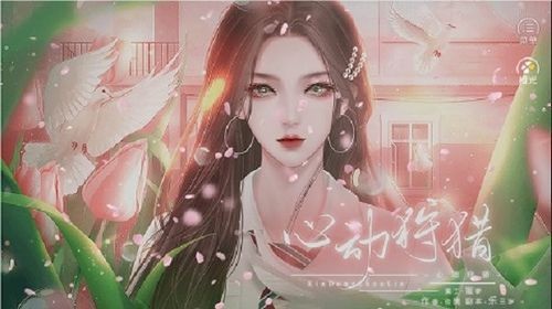 心动狩猎