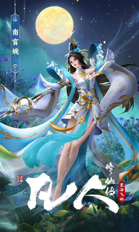凡人修仙传星海飞驰