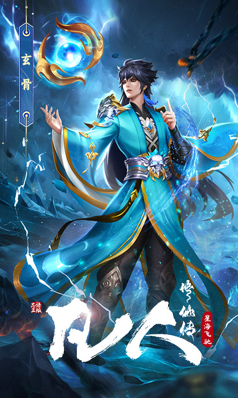 凡人修仙传星海飞驰