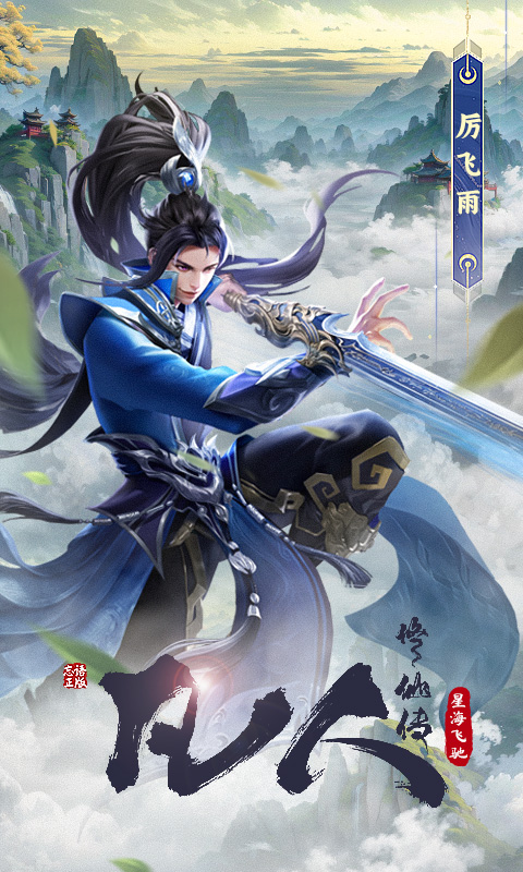 凡人修仙传星海飞驰